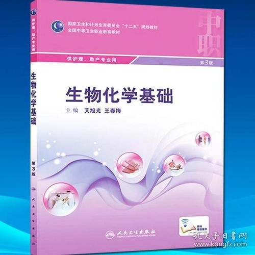 正版現貨 生物化學基礎 第3版三版艾旭光,王春梅中職中專院校護理助產學專業十二五規劃教材 人民衛生出版社
